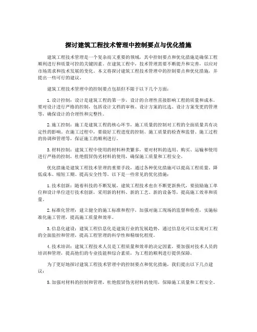 探讨建筑工程技术管理中控制要点与优化措施