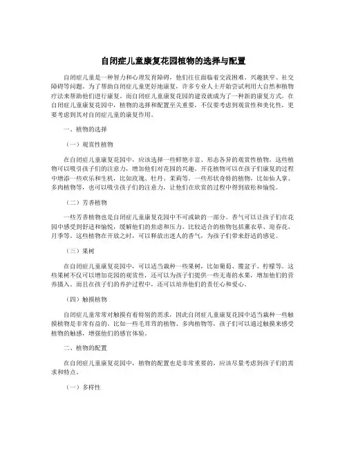 自闭症儿童康复花园植物的选择与配置