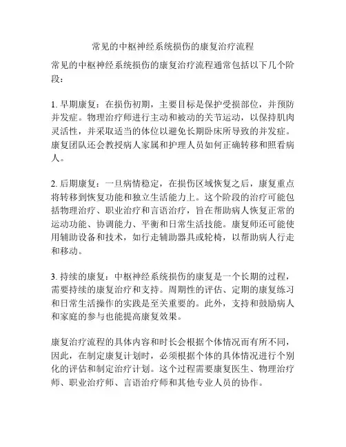 常见的中枢神经系统损伤的康复治疗流程