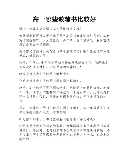 高一哪些教辅书比较好