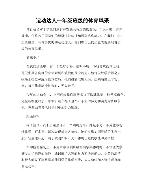 运动达人一年级班级的体育风采