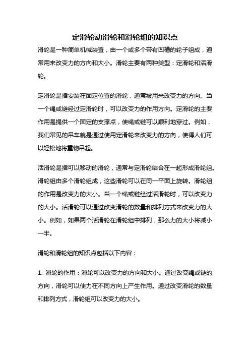 定滑轮动滑轮和滑轮组的知识点