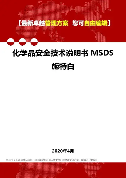 (2020)化学品安全技术说明书MSDS施特白