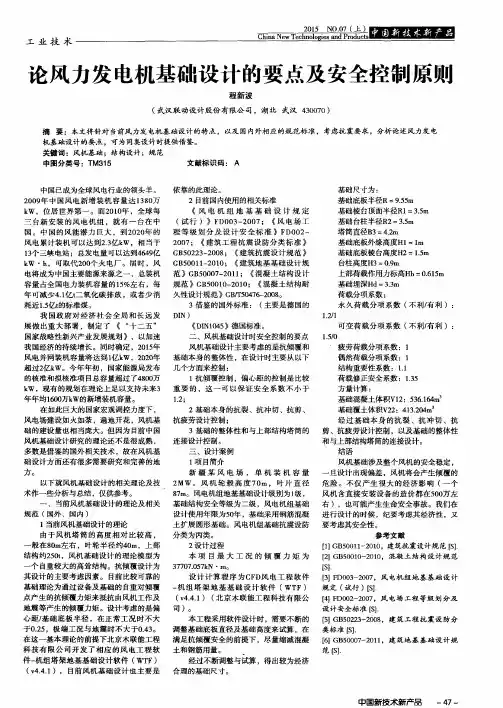 论风力发电机基础设计的要点及安全控制原则