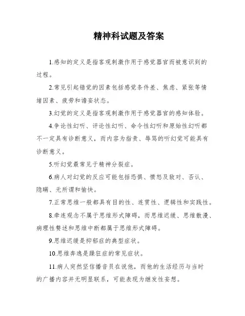 精神科试题及答案