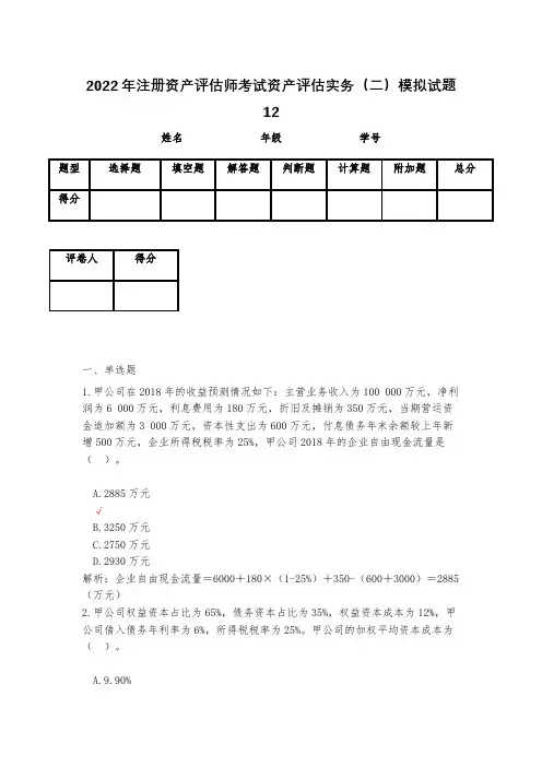 2023年注册资产评估师考试资产评估实务(二)模拟试题12