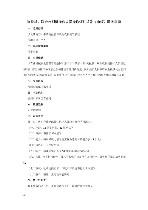 拖拉机、联合收割机操作人员操作证件核发(申领)服务指南