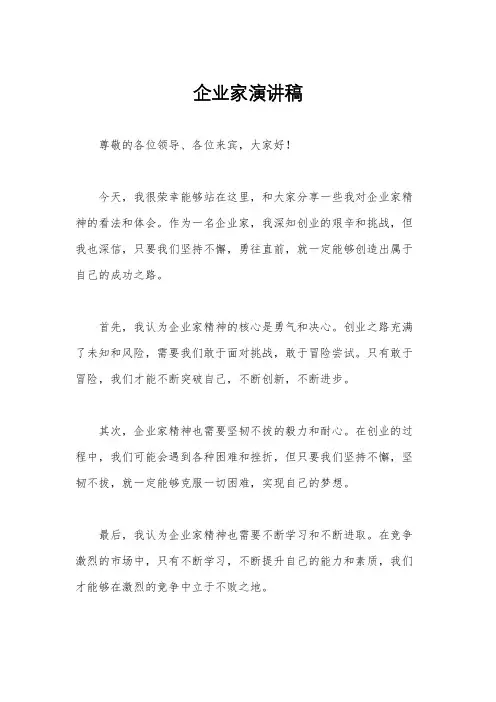 企业家演讲稿