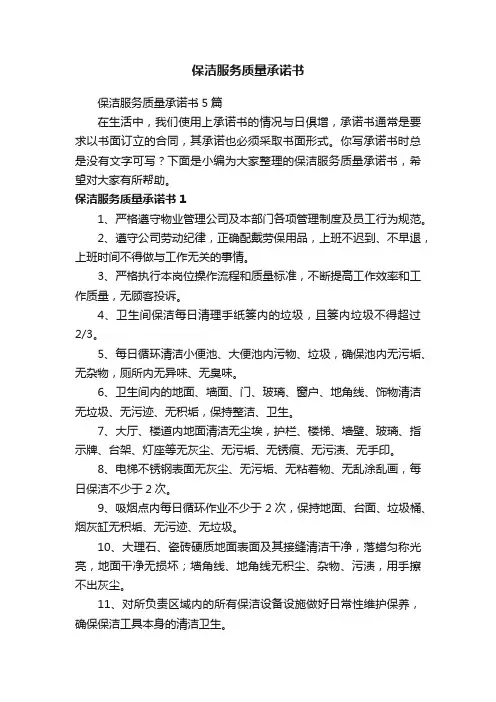 保洁服务质量承诺书