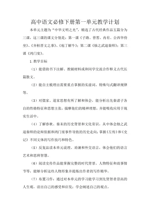 高中语文必修下册第一单元教学计划
