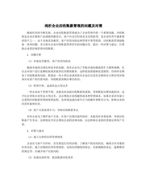 浅析企业应收账款管理的问题及对策
