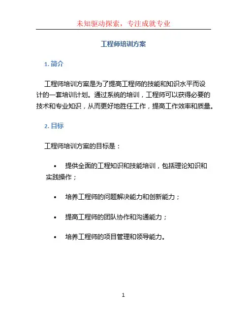 工程师培训方案