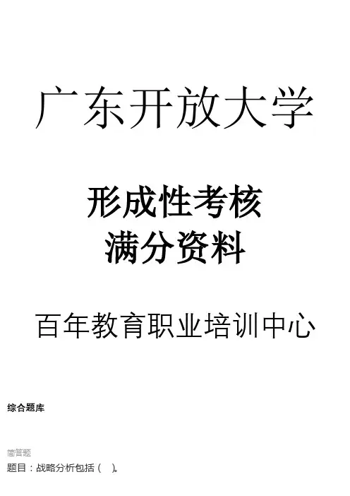 20秋广东开放大学现代企业管理(专,2020春)形成性考核真题试题参考答案资料