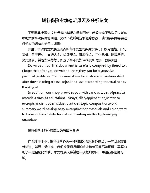 银行保险业绩落后原因及分析范文