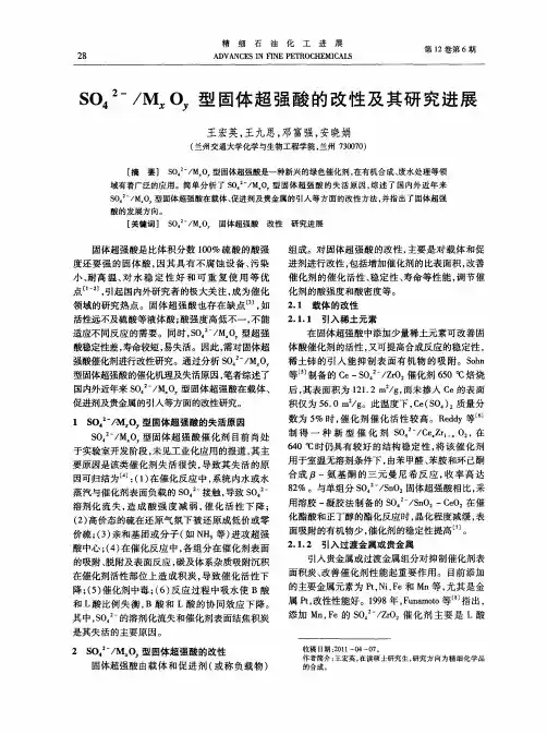 SO4 2-／MxOy型固体超强酸的改性及其研究进展