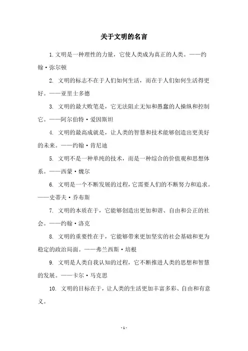 关于文明的名言