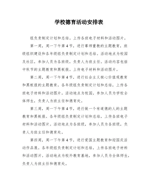 学校德育活动安排表