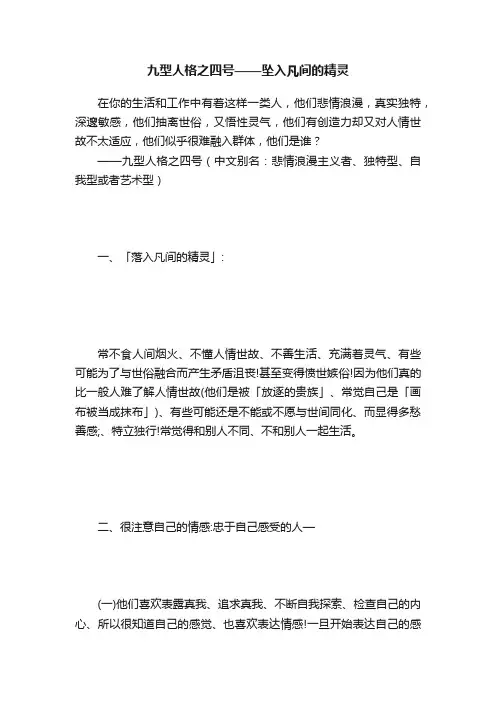 九型人格之四号——坠入凡间的精灵