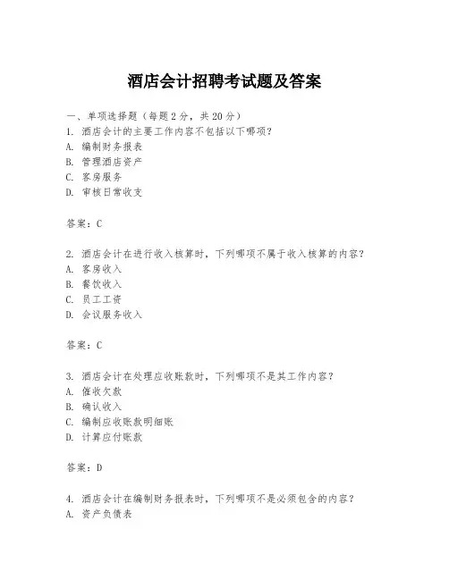 酒店会计招聘考试题及答案