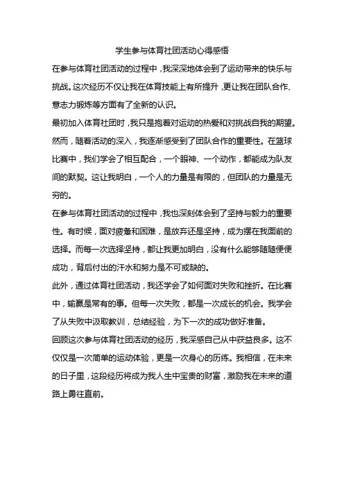 学生参与体育社团活动心得感悟