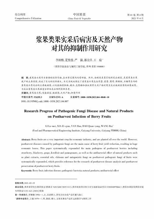 浆果类果实采后病害及天然产物对其的抑制作用研究