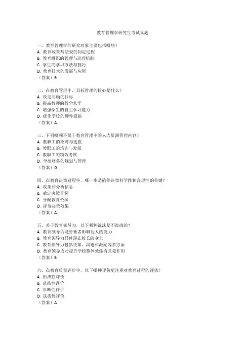 教育管理学研究生考试真题