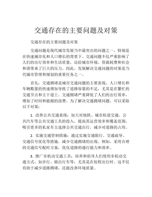 交通存在的主要问题及对策