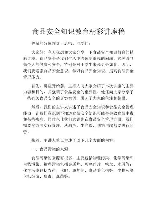 食品安全知识教育精彩讲座稿
