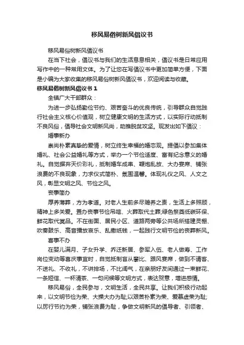 移风易俗树新风倡议书