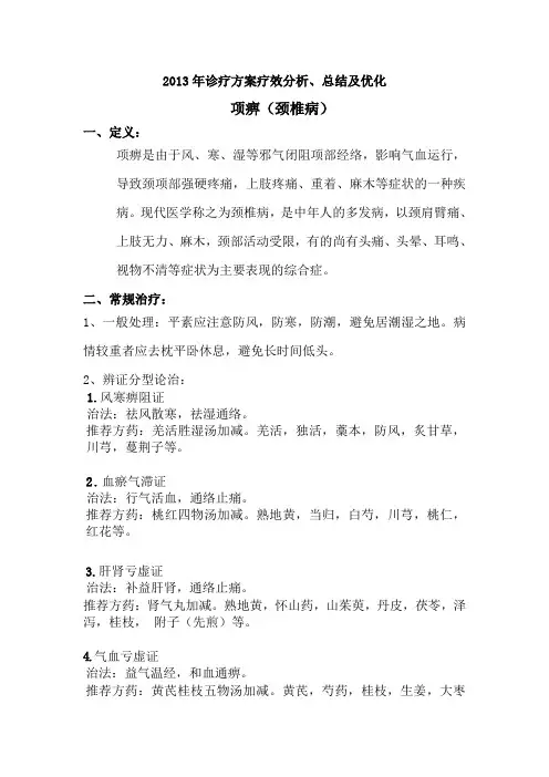 2013项痹诊疗方案疗效分析、总结及优化 - 副本