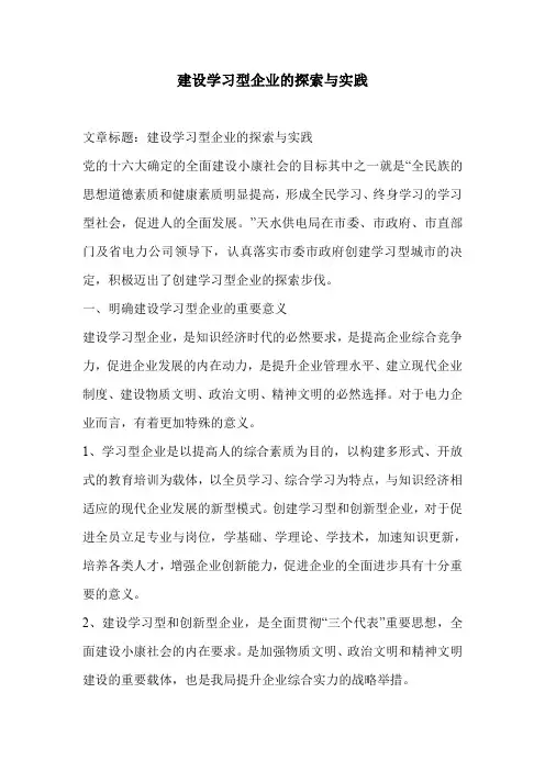 建设学习型企业的探索与实践