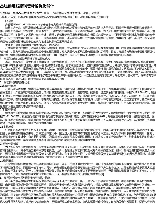 高压输电线路钢管杆的优化设计
