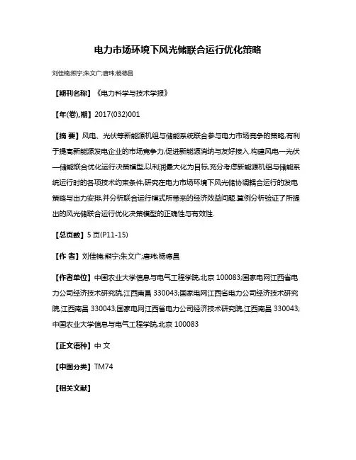 电力市场环境下风光储联合运行优化策略