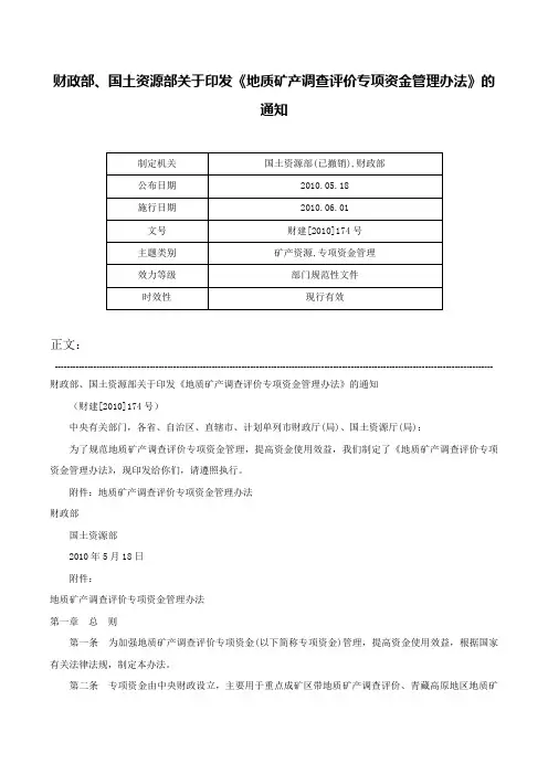 财政部、国土资源部关于印发《地质矿产调查评价专项资金管理办法》的通知-财建[2010]174号