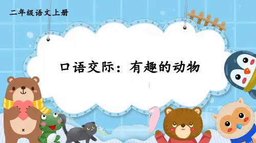 口语交际：有趣的动物 小学语文二年级上册