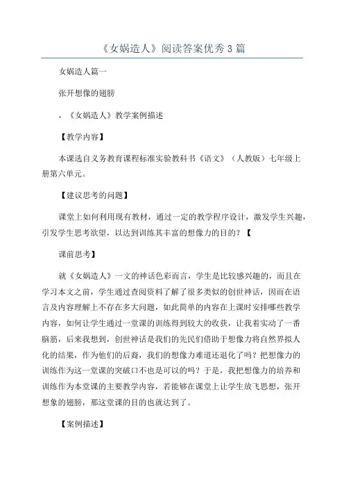 《女娲造人》阅读答案优秀3篇