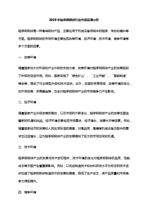 2023年轴承钢钢球行业市场环境分析