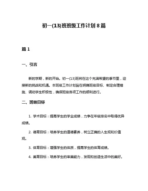 初一(13)班班级工作计划8篇