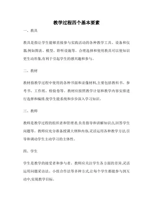 教学过程四个基本要素