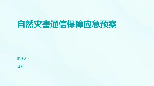 自然灾害通信保障应急预案