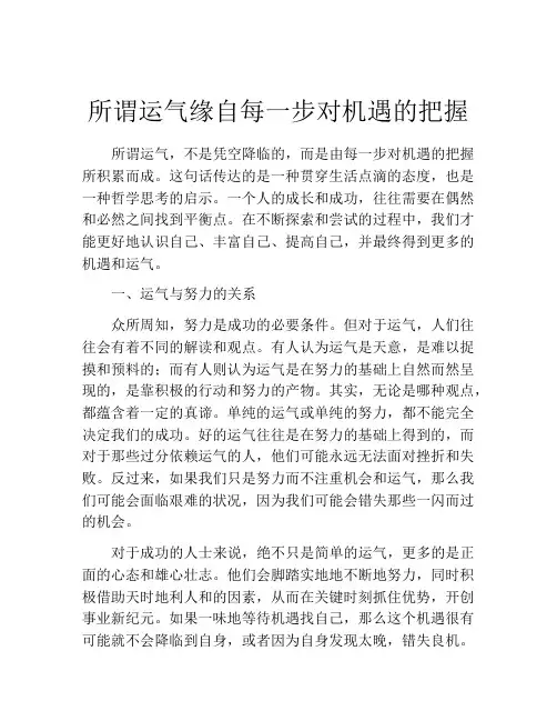 所谓运气缘自每一步对机遇的把握
