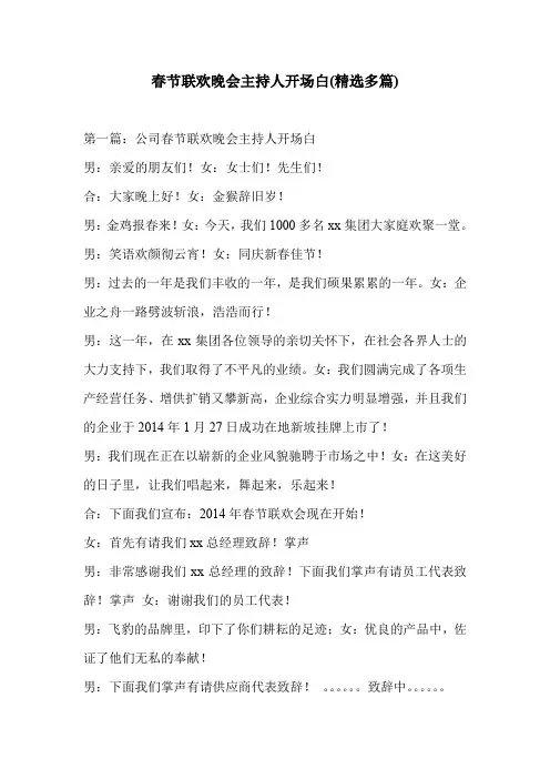 春节联欢晚会主持人开场白(精选多篇)
