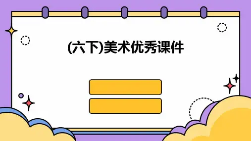 2024版(六下)美术优秀课件