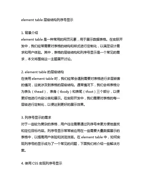 element table层级结构列序号显示
