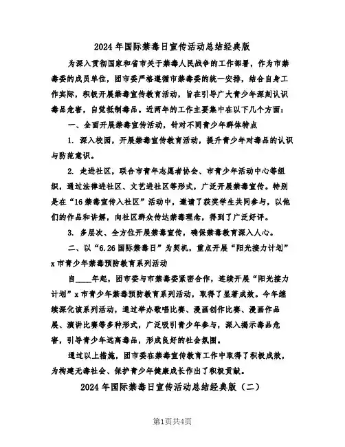 2024年国际禁毒日宣传活动总结经典版（三篇）