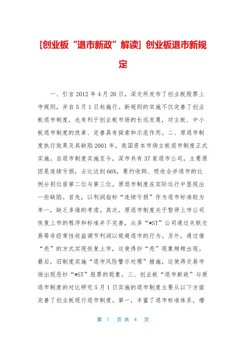 [创业板“退市新政”解读] 创业板退市新规定