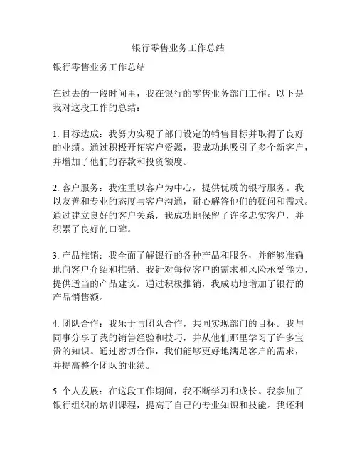 银行零售业务工作总结