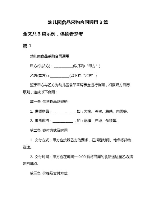 幼儿园食品采购合同通用3篇