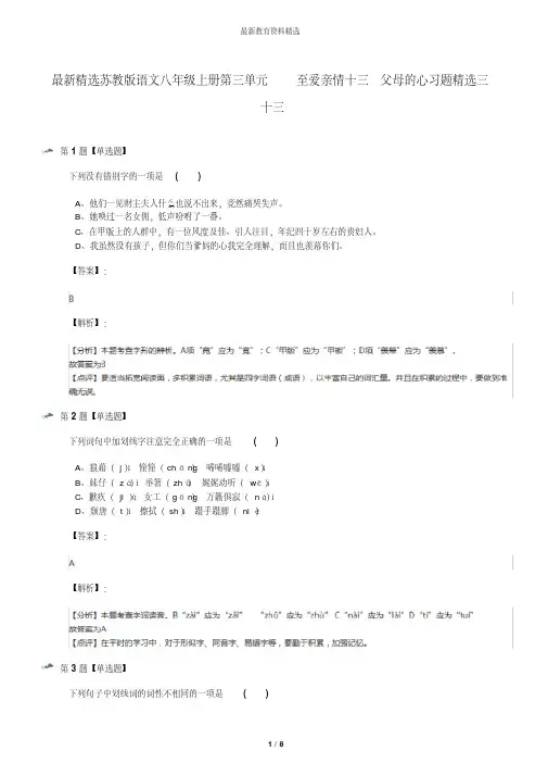 最新精选苏教版语文八年级上册第三单元至爱亲情十三父母的心习题精选三十三