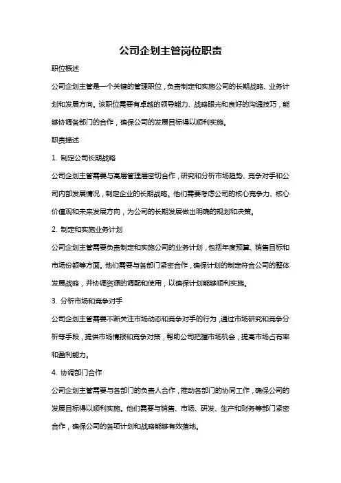 公司企划主管岗位职责